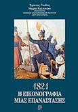 1821: Η εικονογραφία μιας επανάστασης, , Γούδης, Χρίστος Δ., Λόγχη, 2011