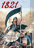 1821: Οι μεγάλες μάχες του Έθνους, , Γιαννόπουλος, Νίκος, Λόγχη, 2011