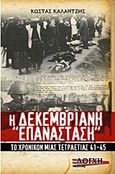 Η Δεκεμβριανή "Επανάσταση", Το χρονικό μιάς τετραετίας 41-45, Καλαντζής, Κώστας, Λόγχη, 2010