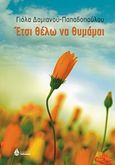 Έτσι θέλω να θυμάμαι, , Δαμιανού - Παπαδοπούλου, Γιόλα, Ωκεανίδα, 2011