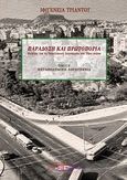 Παράδοση και πρωτοπορία: Μελέτες για τη νεοελληνική λογοτεχνία του 20ού αιώνα, Μεταπολεμική λογοτεχνία, Τριάντου, Ιφιγένεια, Διαπολιτισμός, 2011