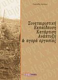 Συνεταιριστική εκπαίδευση, κατάρτιση, ανάπτυξη και αγορά εργασίας, , Γεωργιάδης, Δημήτρης, Διαπολιτισμός, 2011