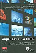 Δημοκρατία και ΜΜΕ, , Συλλογικό έργο, Εκδοτικός Οίκος Α. Α. Λιβάνη, 2011