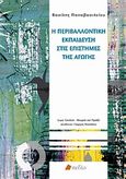 Η περιβαλλοντική εκπαίδευση στις επιστήμες της αγωγής, , Παπαβασιλείου, Βασίλης, Πεδίο, 2011