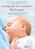 Επιστροφή στον μητρικό θηλασμό, Οδηγός επιβίωσης για γονείς και για επαγγελματίες υγείας, Παπαβέντσης, Στέλιος Χ., Εκδόσεις Πατάκη, 2011