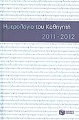 Ημερολόγιο του καθηγητή 2011-2012, , , Εκδόσεις Πατάκη, 2011