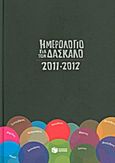 Ημερολόγιο για τον δάσκαλο 2011-2012, , , Εκδόσεις Πατάκη, 2011