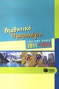 Μαθητικό ημερολόγιο σχολικού έτους 2011-2012, , , Εκδόσεις Πατάκη, 2011