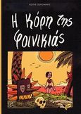 Η κόρη της φοινικιάς, , Τζωρτζακάκης, Κωστής, Ένατη Διάσταση, 2010