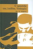 Ο εραστής της λαίδης Τσάτερλι, , Lawrence, David Herbert, 1885-1930, Ημερησία, 2011