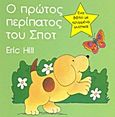 Ο πρώτος περίπατος του Σποτ, Ένα βιβλίο με κρυμμένα μυστικά!, Hill, Eric, Ερευνητές, 2011