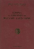 Ιστορία των επιγόνων του Μεγάλου Αλεξάνδρου, , Droysen, Johann Gustav, Alpha Bank, 2011