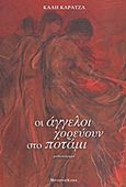 Οι άγγελοι χορεύουν στο ποτάμι, Μυθιστόρημα, Καρατζά, Κάλη, Modern Times, 2011