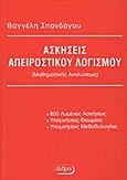 Ασκήσεις απειροστικού λογισμού, Μαθηματικής ανάλυσης: 800 λυμένες ασκήσεις: Υπομνήσεις θεωρίας: Υπομνήσεις μεθοδολογίας: Για τους φοιτητές των Α.Ε.Ι. και τους σπουδαστές των Τ.Ε.Ι., Σπανδάγος, Ευάγγελος Κ., Αίθρα, 2011