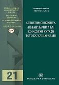 Διεπιστημονικότητα, διεταιρικότητα και κοινωνική ένταξη του νέου παραβάτη, , Συλλογικό έργο, Σάκκουλας Αντ. Ν., 2011