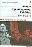 Ιστορία της σύγχρονης Ελλάδας, 1941-1974: Ν. Ζαχαριάδης: Ο μοιραίος ηγέτης, , Γρηγοριάδης, Σόλων Ν., 1912-1994, Ελευθεροτυπία, 2011
