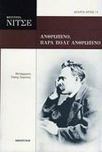 Ανθρώπινο, πάρα πολύ ανθρώπινο, , Nietzsche, Friedrich Wilhelm, 1844-1900, Πανοπτικόν, 2011