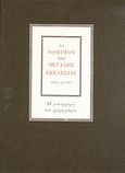 Το νόμιμον της Μεγάλης Εκκλησίας 1564 - ci. 1593, Τόμος Β΄: Η αρχική συγκρότηση. Η μεταγραφή, , Εθνικό Ίδρυμα Ερευνών (Ε.Ι.Ε.). Ινστιτούτο Νεοελληνικών Ερευνών, 2010