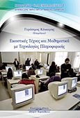 Εικαστικές τέχνες και μαθηματικά με τεχνολογίες πληροφορικής, , , Κυριακίδη Αφοί, 2011