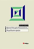 Κριτική θεωρία δικαιοσύνης. Θεμελίωση αρχών, , Σταμάτης, Κωνσταντίνος Εμμ., καθηγητής νομικής ΑΠΘ, Σαββάλας, 2011