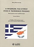 Η προσφορά της Κύπρου στον Β΄ Παγκόσμιο πόλεμο, Μια άγνωστη πτυχή του Ελληνισμού: Ιστορική μελέτη, Μπατσικανής, Νίκος Μ., Βεργίνα, 2011