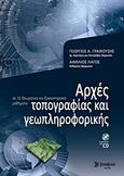 Αρχές τοπογραφίας και γεωπληροφορικής, σε 12 θεωρητικά και εργαστηριακά μαθήματα, Γραικούσης, Γεώργιος Α., Σύγχρονη Εκδοτική, 2011