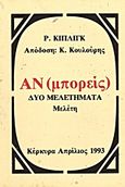 Αν (μπορείς), Δύο μελετήματα: Μελέτη, Kipling, Rudyard - Joseph, 1865-1936, Ιδιωτική Έκδοση, 1993