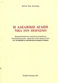 Η αδελφική αγάπη νικά τον πειρασμό, Δοκιμιακή διασκευή με ανάλυση και ανάπτυξη της λαογραφικής συλλογής - παραλογής του Νικ. Πολίτη με τίτλο: "Τα' αγαπημένα αδέλφια και η κακή γυναίκα", Κουλούρης, Κωνσταντίνος Σ., Ιδιωτική Έκδοση, 2001