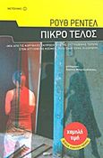 Πικρό τέλος, , Rendell, Ruth, 1930-, Μεταίχμιο, 2011