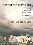 Δοκιμές και αναγνώσεις, Πολιτική, λογοτεχνία, φιλοσοφία, Σεβαστάκης, Νικόλας Α., Opportuna, 2011