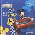 Mickey Mouse Clubhouse: Το πρώτο μου παζλ, 5 παζλ με 9 κομμάτια, , Μίνωας, 2011