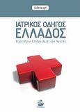 Ιατρικός οδηγός Ελλάδος, Ευρετήριο επαγγελματιών υγείας, , CaptainBook.gr, 2011