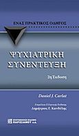 Ψυχιατρική συνέντευξη, , Carlat, Daniel J., Παρισιάνου Α.Ε., 2011