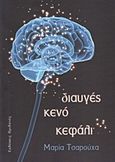 Διαυγές κενό κεφάλι, , Τσαρούχα, Μαρία, Ηριδανός, 2011