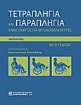 Τετραπληγία και παραπληγία, Οδηγός για φυσικοθεραπευτές, Bromley, Ida, Παρισιάνου Α.Ε., 2011