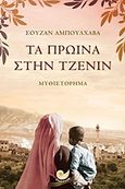 Τα πρωινά στην Τζενίν, Μυθιστόρημα, Abulhawa, Susan, Ωκεανός, 2011