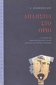 Απληστία στο όριο, Οι μέρες της χρηματιστηριακής ανόδου στη σκιά των χρόνων παρακμής, Μαθιόπουλος, Χάρης Η., Μεταμεσονύκτιες Εκδόσεις, 1996