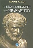 Η τέχνη και η σκέψη του Ηράκλειτου, Έκδοση των αποσπασμάτων με μετάφραση και σχολιασμό, Kahn, Charles H., Ενάλιος, 2011