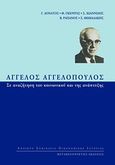 Άγγελος Αγγελόπουλος: Σε αναζήτηση του κοινωνικού και της ανάπτυξης, , Συλλογικό έργο, Μεταμεσονύκτιες Εκδόσεις, 2008