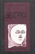 Θεατρικά, Ο απολογισμός. Το τελευταίο τρένο. Αν άλλαζαν όλα, Μπούτου, Τούλα, Γκοβόστης, 1991