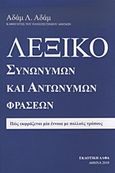 Λεξικό συνώνυμων και αντώνυμων φράσεων, Πώς εκφράζεται μια έννοια με πολλούς τρόπους, Αδάμ, Αδάμ Λ., Άλφα Εκδοτική, 2010