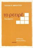 Το ρετιρέ, Διηγήματα, Μπούτου, Τούλα, Θουκυδίδης, 1987