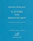 Η στιγμή του θανάτου μου, , Blanchot, Maurice, 1907-2003, Άγρα, 2011