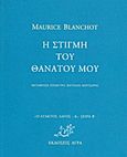 Η στιγμή του θανάτου μου, , Blanchot, Maurice, 1907-2003, Άγρα, 2011