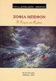 Σοφία Μπεφόν, Η Σοφία της αγάπης, Μπούτου, Τούλα, Μαυρίδης, 2003