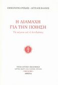 Η διαμάχη για την ποίηση, Τα κείμενα και οι αντιδράσεις, Ροΐδης, Εμμανουήλ Δ., 1836-1904, Ίδρυμα Κώστα και Ελένης Ουράνη, 2011