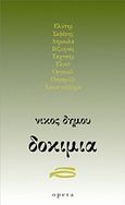 Δοκίμια, Ελύτης, Σεφέρης, Δημουλά, Βιζυηνός, Ταχτσής, Έλιοτ, Όργουελ, παραμύθι, χρονογράφημα, Δήμου, Νίκος, 1935-, Opera, 2011