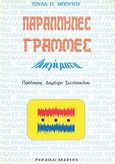 Παράλληλες γραμμές, Διηγήματα, Μπούτου, Τούλα, Πειραϊκαί Εκδόσεις, 1991