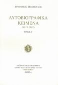 Αυτοβιογραφικά κείμενα (1919-1948), , Ξενόπουλος, Γρηγόριος, 1867-1951, Ίδρυμα Κώστα και Ελένης Ουράνη, 2009