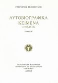 Αυτοβιογραφικά κείμενα (1919-1948), , Ξενόπουλος, Γρηγόριος, 1867-1951, Ίδρυμα Κώστα και Ελένης Ουράνη, 2009